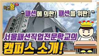 [서울패션직업전문학교] 캠퍼스 소개! SFC에는 뭐가 있을까?!