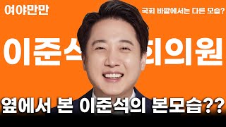 옆에서 본 이준석의 본모습??