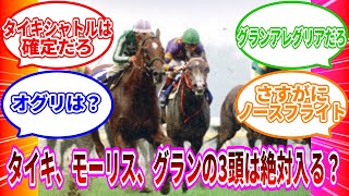 【競馬】「競馬ファンがガチで選ぶ日本歴代最強マイラー五選」に対するみんなの反応集【競馬の反応集】　#競馬　#競馬の反応集　#競馬反応集　#タイキシャトル　#オグリキャップ　#モーリス　#ノースフライト