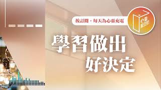 不知道如何教養孩子嗎？【#心靈蜜豆奶】學習做出好決定/劉群茂_20250220