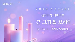 2024. 12. 1. / 주일3부예배 / 류재상 목사 설교 / 세상의빛동광교회 온라인예배 / 대림절 첫째주일