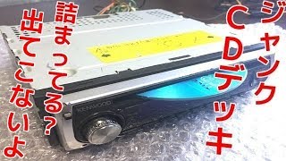 CD出てこいや! ジャンク ケンウッド CDデッキ E232 分解修理!?