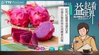 【Podcast 益起看世界】 S5E22 紅肉紅龍果進軍日本  台灣水果抓得住消費者的胃