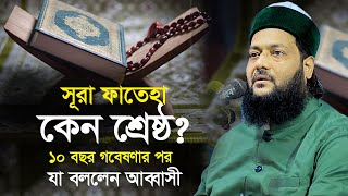 সূরা ফাতেহা কেন শ্রেষ্ঠ ১০ বছর গবেষণা করে যা বললেন আব্বাসী Dr. Anayetullah Abbasi