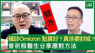 確診Omicron 點算好？曾祈殷醫生分享等待入院應對方法 | 11-02-2022 主持：鄭丹瑞 嘉賓：曾祈殷醫生