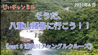 そうだ、八重山諸島に行こう！！ 《part 6 浦内川ジャングルクルーズ》