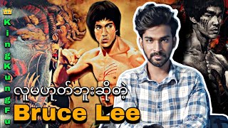 လူမဟုတ်ဘူးဆိုတဲ့ Bruce Lee