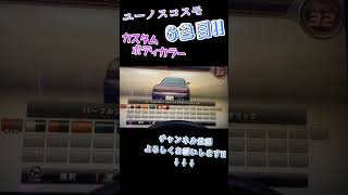 【湾岸ミッドナイト6RR】ユーノスコスモ カスタムボディカラー 6色目