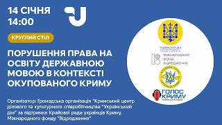 Порушення права на освіту державною мовою в окупованому Криму