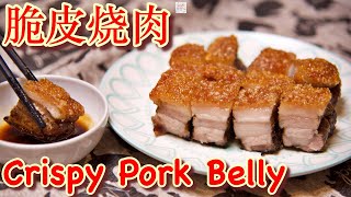 100%成功的脆皮烧肉，配上酱汁就能做出下馆子的味道! Chinese Crispy Pork Belly with Air Fryer recipe~(空气炸锅食谱)