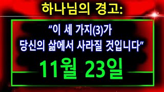 하나님께서 말씀하십니다 - “이 세 가지와 작별할 준비를 하라” 👆긴급한 예언적 말씀