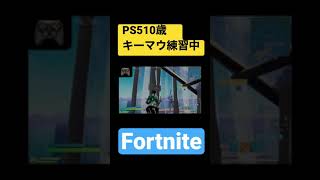 [Fortnite]PS5 10歳 キーマウ練習中#Shorts