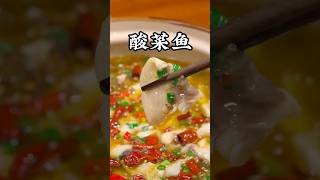 教你做中國菜: 四川酸菜鱼(Delicious Chinese food:Sichuan Pickled Fish）