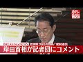 【速報】岸田首相が記者団にコメント 北朝鮮が“ミサイル”発射通告