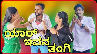 ಯಾರ್ ಇವನ ತಂಗಿ ?    #uttarkarnatakacomedyvideo #comedy #vakkundcomedy #vakkunadboys #vakkundboystiam