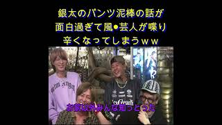 銀太のセ●レのパンツ泥棒の話が面白過ぎてゲストの風●芸人が喋り辛くなってしまう笑【レぺゼンから夜ふかし】