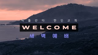 아틀란타한인교회 새벽 기도회 /  고순석 목사 / 예레이먀 3:6-15 (10/4/23)