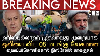 BREAKING NEWS | ஹிஸ்புல்லாஹ் ஒலியை விட 05 மடங்கு வேகமான ஹைப்பர்சொனிக்கால் இஸ்ரேலில் தாக்குதல்