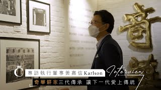 專訪 ︳秉承以人為本宗旨 奇華餅家三代傳承 讓下一代愛上傳統 | Champimom