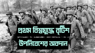 প্রথম বিশ্বযুদ্ধে বৃটিশ উপনিবেশের ভূমিকা | প্রথম বিশ্বযুদ্ধ | Role of British Colonies in World War