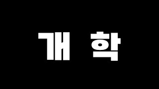 3월 1일 | 입시덕후