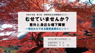 03 むせていませんか？意外と身近な嚥下障害〜明日からできるカンタン食事のヒント〜近中第2回IPPFセミナー）