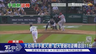 大谷翔平手感火燙! 助天使絕地逆轉追回11分｜TVBS新聞