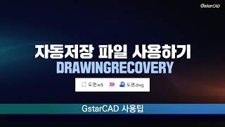 [GstarCAD] 자동저장 파일 사용하기(DRAWINGRECOVERY)