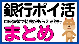 【銀行ポイ活】口座振替でポイントや現金がもらえる銀行まとめ2025年版