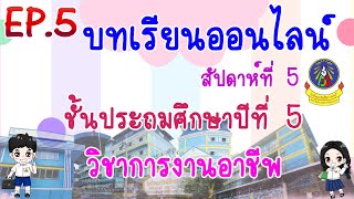 เรียนออนไลน์ EP.5 ประถมศึกษาปีที่ 5 วิชาการงานอาชีพ  [15 มิ.ย.-19 มิ.ย.63]