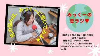 FMラジオ「みっくーの恋ラジ♡」vol.12