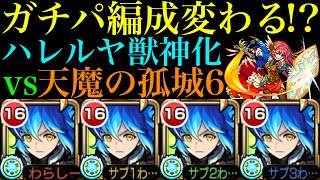 【モンスト】艦隊では微妙だけどあいつと組めば怪物適正!?友撃ELガチ厳選した『ハレルヤ』獣神化を天魔6で使ってみたらぶっ壊れだったww【天魔の孤城 第6の間】【10周年獣神化】