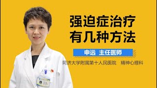 强迫症治疗有几种方法 有来医生