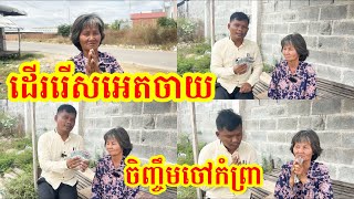 #1875 អ៊ំស្រី ឆូយ សុភី ដើររើសអេតចាយ ចិញ្ចឹមចៅកំព្រា