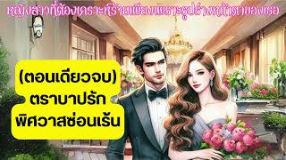 (ตอนเดียวจบ) ตราบาปรักพิศวาสซ่อนเร้น หญิงสาวที่ต้องเคราะห์ร้ายเพียงเพราะหน้าตาของเธอ #นิยายเสียง