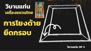 เครื่องแขวนไทยวิมานแท่น ตอนที่ 3 การโยงด้ายยึดกรอบ