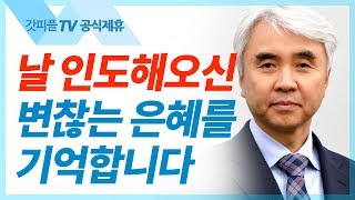 [평생의 순례자17] 끝은 또 다른 시작입니다 - 박신일목사 설교 그레이스한인교회 : 갓피플TV [공식제휴]