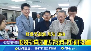 柯文哲辭主席時 吳春城不忘要求提\