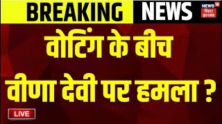 🟢Bihar News Live : बिहार में वोटिंग के बीच Veena Devi पर हमला ! | RJD | Lok Sabha Chunav Voting Live
