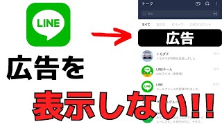 LINEトーク画面に表示される広告をできるだけ非表示にする方法！アプリの使い方動画