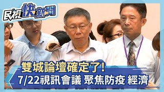 快新聞／台北上海雙城論壇7/22視訊登場 柯文哲談「五個互相」堅持兩岸交流－民視新聞