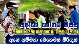 සුදාගේ නෝනට පිස්සු  ලක්ෂ හයක 6 ක තණකොළ මිදුලට දාලා - අනේ අම්මපා මෙහෙමත් බිරිඳක්