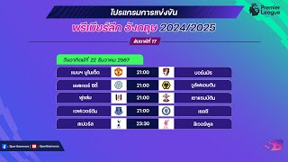 โปรแกรมพรีเมียร์ลีกนัดที่17 | พรีเมียร์ลีกนัดที่17 ช่องถ่ายทอดสดล่าสุด | โปรแกรมพรีเมียร์ลีกคืนนี้