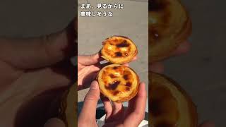 【コレはやばい】ポルトガル本場のエッグタルトが美味すぎる！ #世界一周 #海外旅行 #shorts