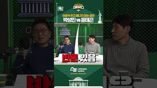 이준석 두고 끝나지 않는 설전 박성민 vs 윤태곤 #shorts