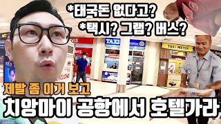 치앙마이 공항에서 호텔로 가는 법! 공항 택시?, 그랩?, 버스? 뭐? 태국 돈도 없다고!? 형이 다 방법이 있다.