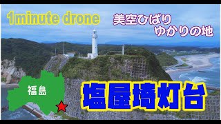 【1min. drone #8】福島県いわき市・塩屋埼灯台～美空ひばりゆかりの地～