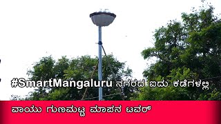 #SmartMangaluru ನಗರದ ಐದು ಕಡೆಗಳಲ್ಲಿ ವಾಯು ಗುಣಮಟ್ಟ ಮಾಪನ ಟವರ್