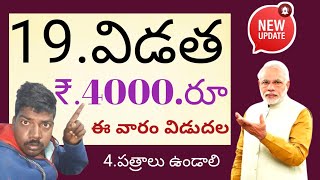 Pm Kisan new update 19వ విడత ఈ 19వ విడత ఈ వారం విడుదల 4,000.రూ నాలుగు పత్రాలు తప్పనిసరి