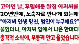 (반전신청사연)고아인 날 후원해준 쌀집아저씨를, 20년만에 노숙자로 만나게 되는데 \